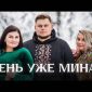 День уже минає - Ольга Андрощук